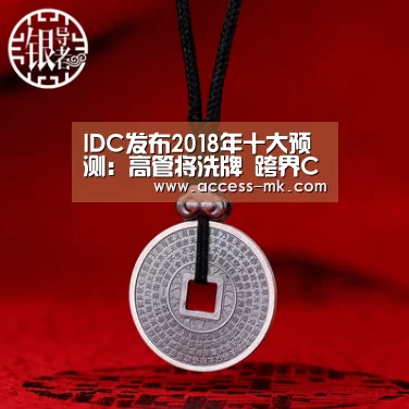 IDC发布2018年十大预测:高管将洗牌 跨界CxO最有前途|mk体育官方(图3) mk体育下载
