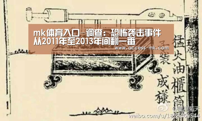 mk体育入口-调查:恐怖袭击事件从2011年至2013年间翻一番(图2) mk体育入口