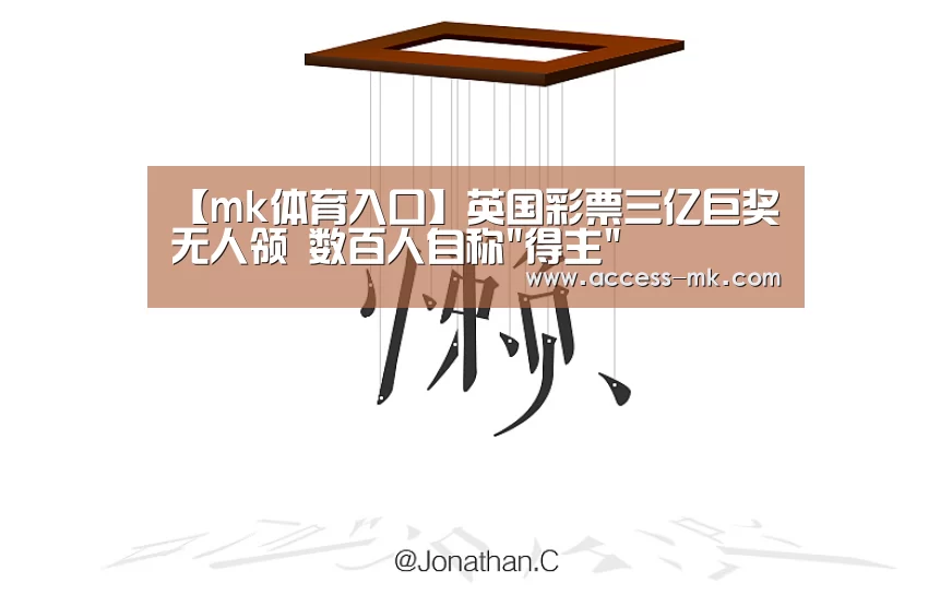 【mk体育入口】英国彩票三亿巨奖无人领 数百人自称得主(图3) mk体育入口