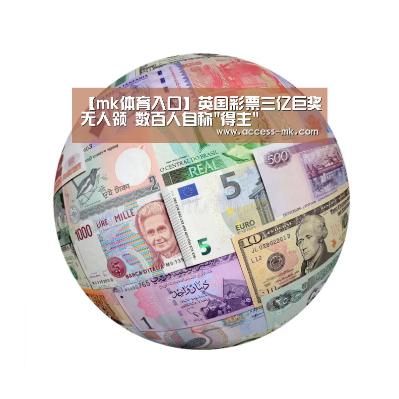 【mk体育入口】英国彩票三亿巨奖无人领 数百人自称得主(图4) mk体育下载