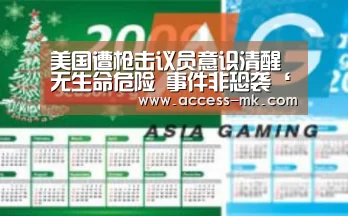 美国遭枪击议员意识清醒无生命危险 事件非恐袭‘mk体育下载’(图1) mk体育下载