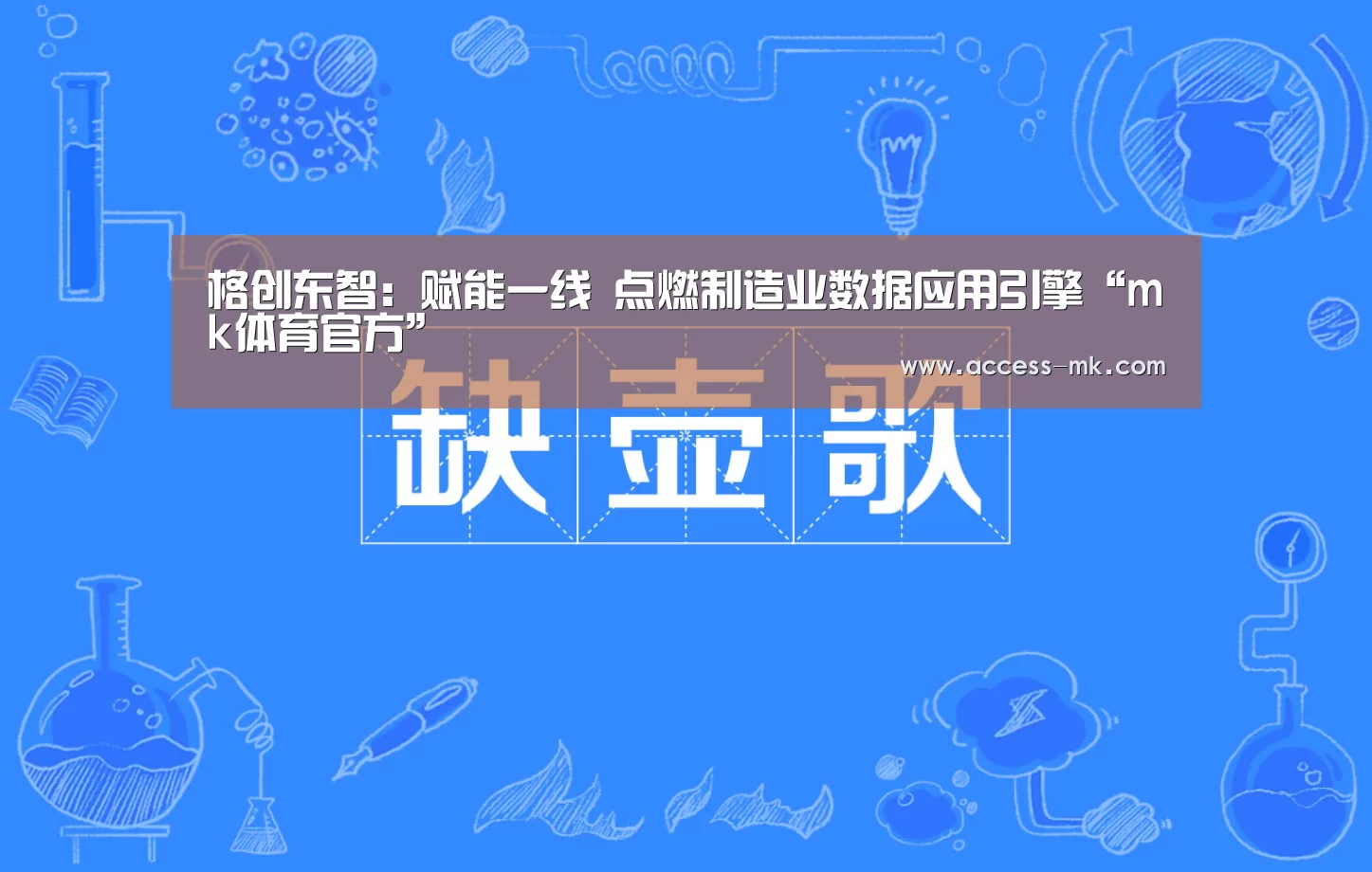 格创东智:赋能一线 点燃制造业数据应用引擎“mk体育官方”(图3) mk体育官方