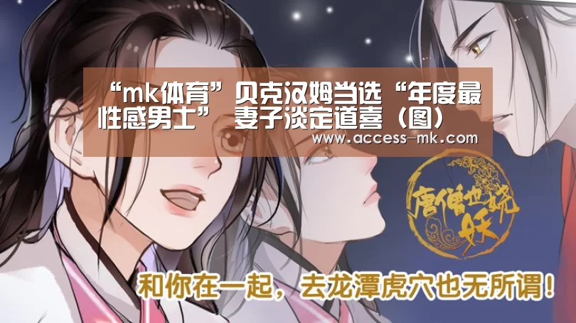 “mk体育”贝克汉姆当选“年度最性感男士” 妻子淡定道喜（图）